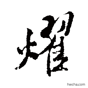 耀行书怎么写好看 耀行书写法 米芾