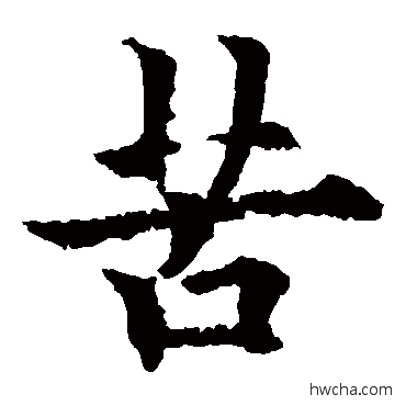 苦楷书怎么写好看 苦楷书写法 欧阳通
