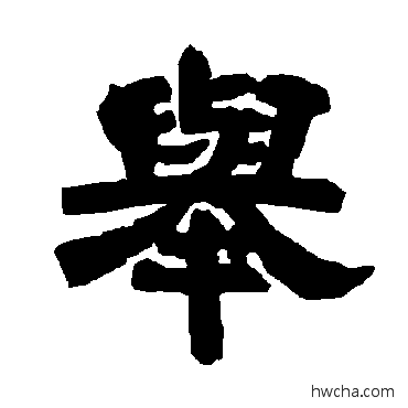 舉隶书怎么写好看 舉隶书写法 唐玄宗