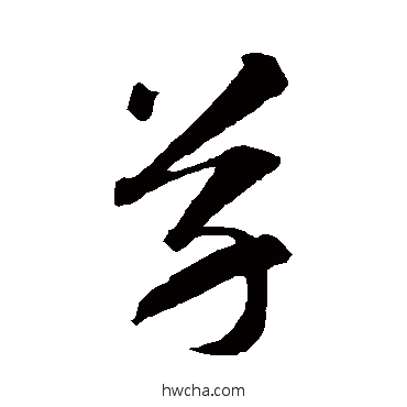 草草书怎么写好看 草草书写法 智永