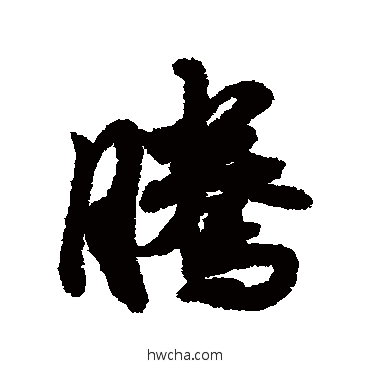 騰行书怎么写好看 騰行书写法 赵慎