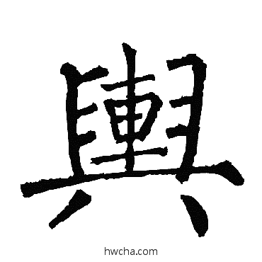 舆楷书怎么写好看 舆楷书写法 柳公权