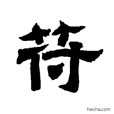 苻隶书怎么写好看 苻隶书写法 唐玄宗