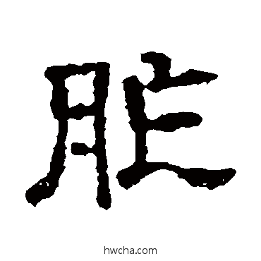 胙隶书怎么写好看 胙隶书写法 尔朱端墓志