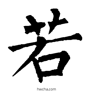 若楷书怎么写好看 若楷书写法 柳公权