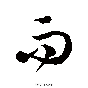 而草书怎么写好看 而草书写法 徐伯清