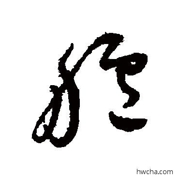 艫草书怎么写好看 艫草书写法 祝枝山