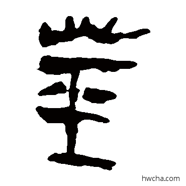 茎隶书怎么写好看 茎隶书写法 马王堆帛书