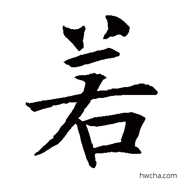 若楷书怎么写好看 若楷书写法 褚遂良