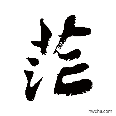 茫行书怎么写好看 茫行书写法 苏轼