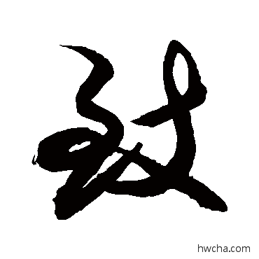 致行书怎么写好看 致行书写法 敬世江