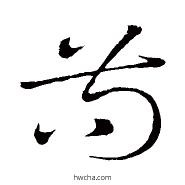 苟草书怎么写好看 苟草书写法 祝枝山