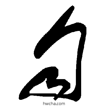 自草书怎么写好看 自草书写法 毛泽东