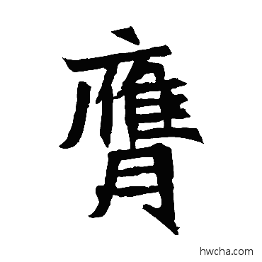 膺楷书怎么写好看 膺楷书写法 元珍墓志