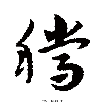 騰草书怎么写好看 騰草书写法 赵子昂