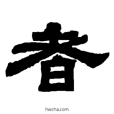 者隶书怎么写好看 者隶书写法 唐玄宗