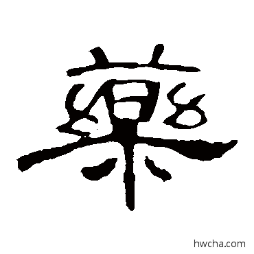 葯隶书怎么写好看 葯隶书写法 曹全碑