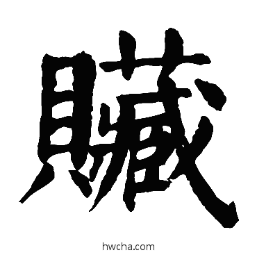 脏楷书怎么写好看 脏楷书写法 颜真卿