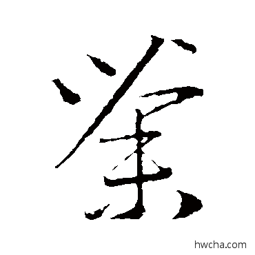 荼草书怎么写好看 荼草书写法 赵子昂