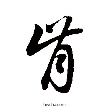 肯草书怎么写好看 肯草书写法 赵子昂