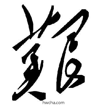 艱草书怎么写好看 艱草书写法 毛泽东