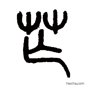 芒篆书怎么写好看 芒篆书写法 吴育