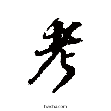 考行书怎么写好看 考行书写法 吴宽