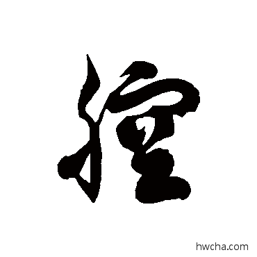 腔草书怎么写好看 腔草书写法 徐伯清