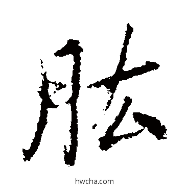 肱行书怎么写好看 肱行书写法 古人