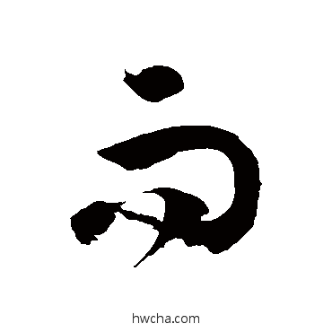 而草书怎么写好看 而草书写法 徐伯清