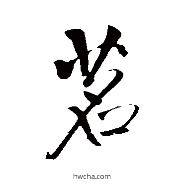 茗行书怎么写好看 茗行书写法 王铎