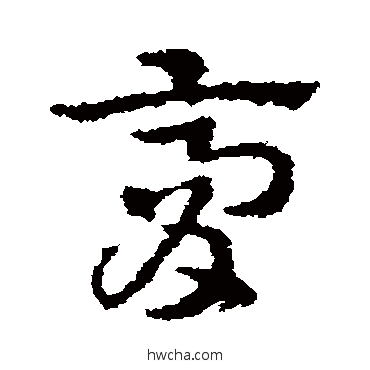 膏草书怎么写好看 膏草书写法 皇象