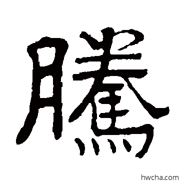 腾楷书怎么写好看 腾楷书写法 俞樾
