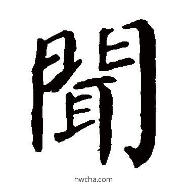 闻楷书怎么写好看 闻楷书写法 颜真卿