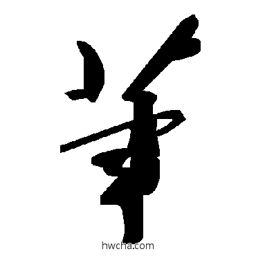 葷草书怎么写好看 葷草书写法 毛泽东