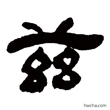 茲隶书怎么写好看 茲隶书写法 吴让之