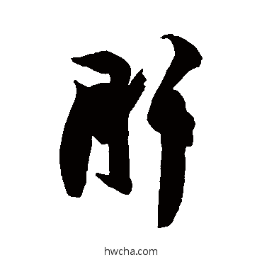 肝行书怎么写好看 肝行书写法 王羲之