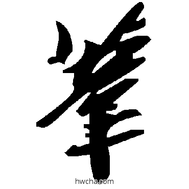 葦草书怎么写好看 葦草书写法 毛泽东