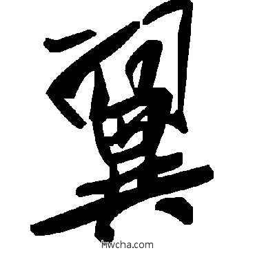 翼草书怎么写好看 翼草书写法 毛泽东