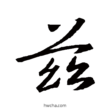 茲行书怎么写好看 茲行书写法 王羲之