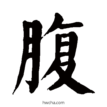 腹行书怎么写好看 腹行书写法 颜真卿