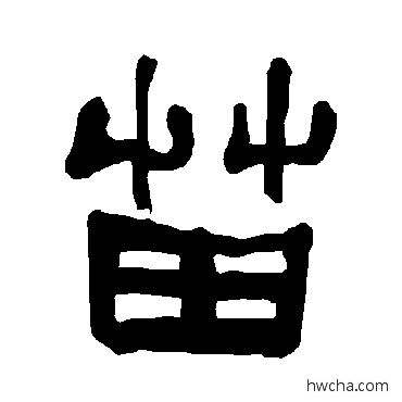 苗隶书怎么写好看 苗隶书写法 衡方碑