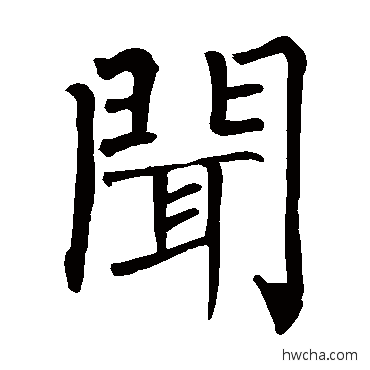 聞楷书怎么写好看 聞楷书写法 柳公权