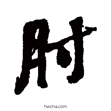 肘行书怎么写好看 肘行书写法 何绍基