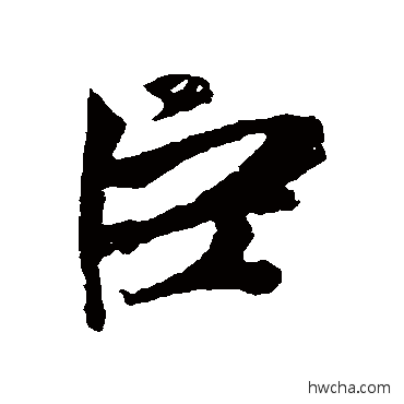 臣行书怎么写好看 臣行书写法 赵孟頫