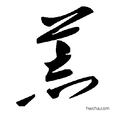 荒草书怎么写好看 荒草书写法 毛泽东