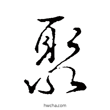 聚行书怎么写好看 聚行书写法 吴说