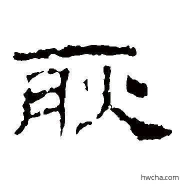 耿隶书怎么写好看 耿隶书写法 史晨碑