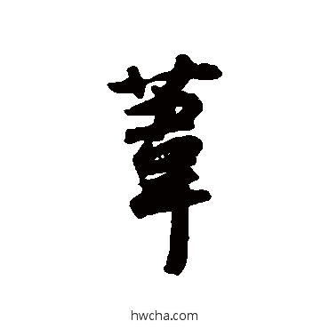 葦行书怎么写好看 葦行书写法 薛绍彭