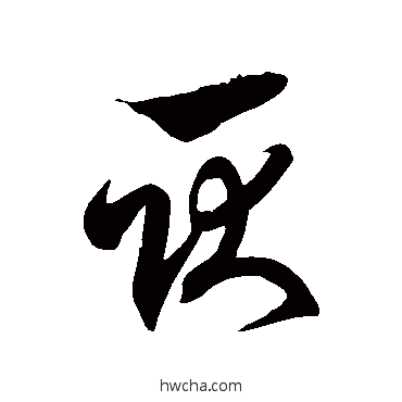 耿草书怎么写好看 耿草书写法 徐伯清